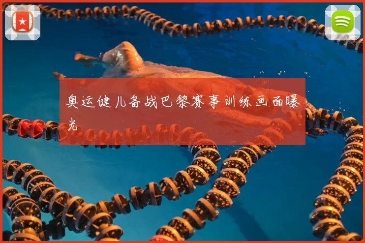 奥运健儿备战巴黎赛事训练画面曝光
