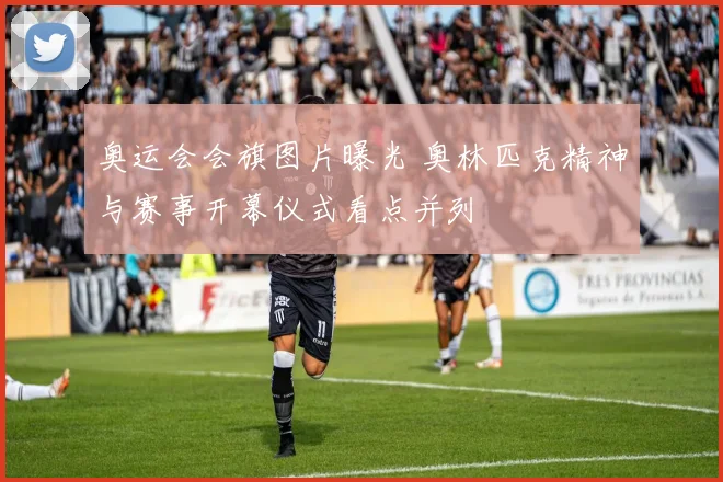 奥运会会旗图片曝光 奥林匹克精神与赛事开幕仪式看点并列