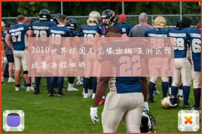 2010世界杯国足无缘出线 亚洲区预选赛历程回顾