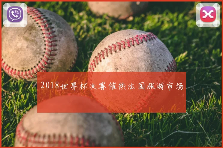 2018世界杯决赛催热法国旅游市场