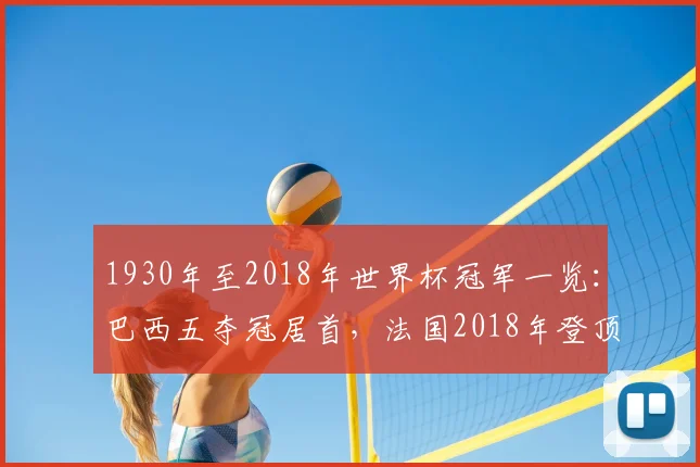 1930年至2018年世界杯冠军一览:巴西五夺冠居首,法国2018年登顶