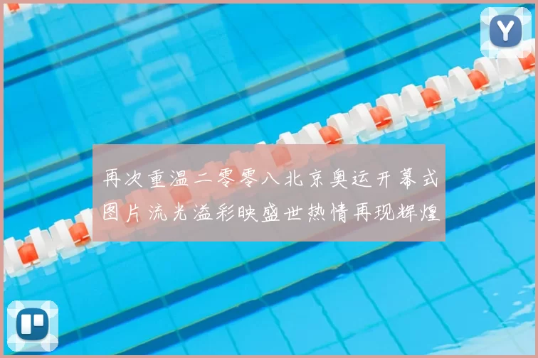再次重温二零零八北京奥运开幕式图片流光溢彩映盛世热情再现辉煌