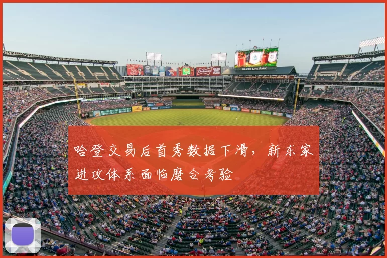 哈登交易后首秀数据下滑,新东家进攻体系面临磨合考验