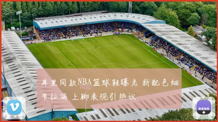 库里同款NBA篮球鞋曝光 新配色细节拉满 上脚表现引热议