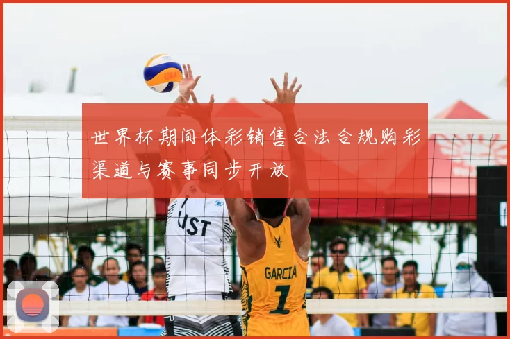 世界杯期间体彩销售合法合规购彩渠道与赛事同步开放