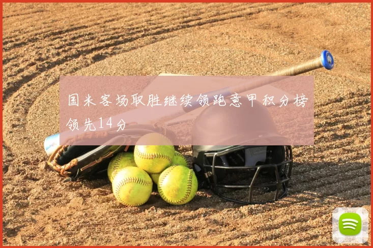 国米客场取胜继续领跑意甲积分榜领先14分