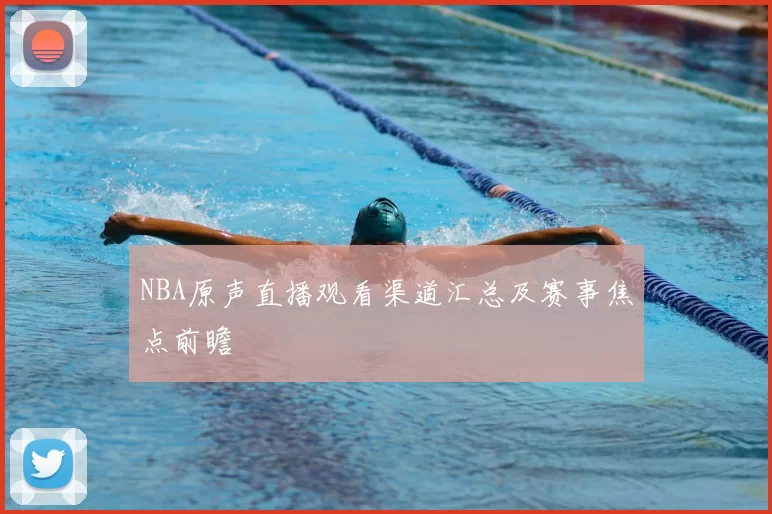 NBA原声直播观看渠道汇总及赛事焦点前瞻