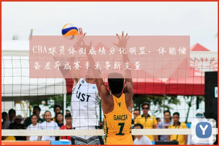 CBA球员体测成绩分化明显，体能储备差异成赛季竞争新变量