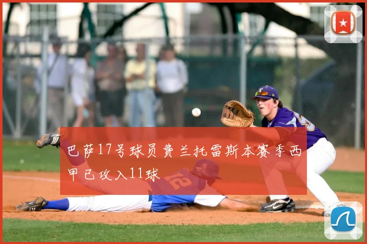 巴萨17号球员费兰托雷斯本赛季西甲已攻入11球