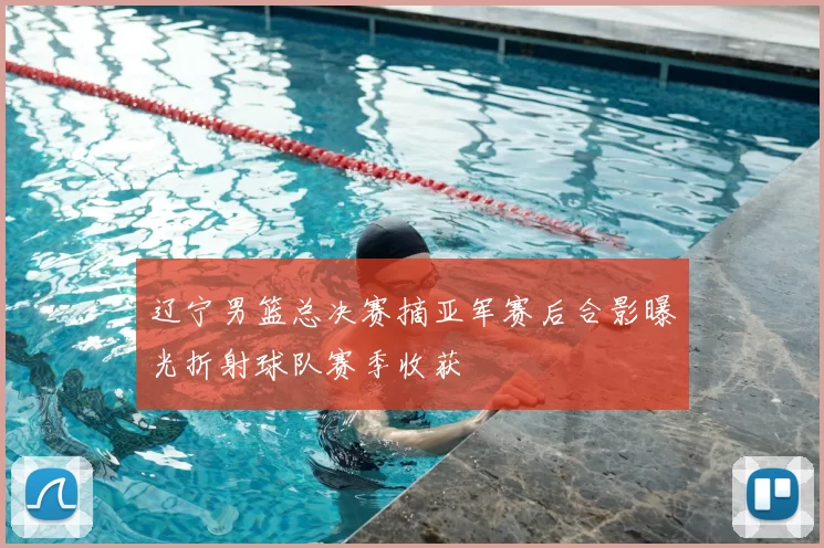 辽宁男篮总决赛摘亚军赛后合影曝光折射球队赛季收获