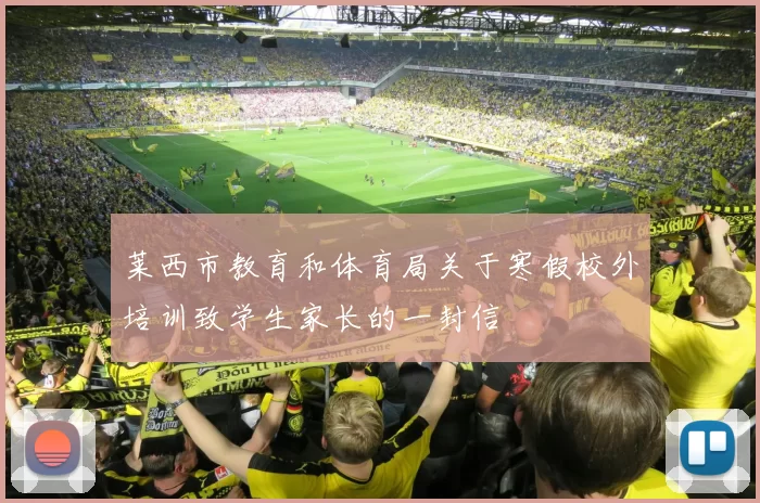 莱西市教育和体育局关于寒假校外培训致学生家长的一封信