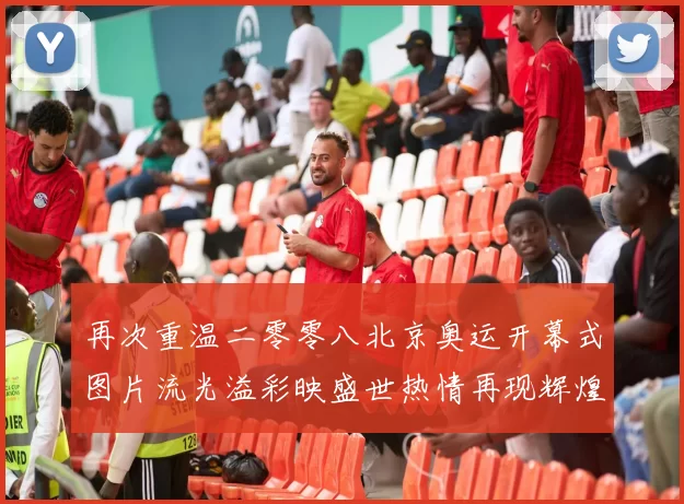 再次重温二零零八北京奥运开幕式图片流光溢彩映盛世热情再现辉煌