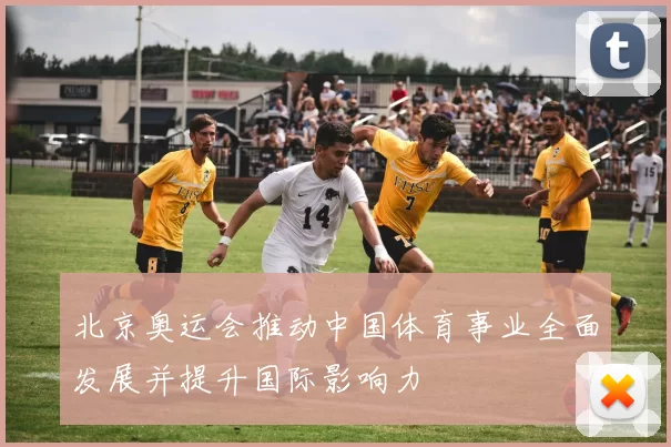 北京奥运会推动中国体育事业全面发展并提升国际影响力