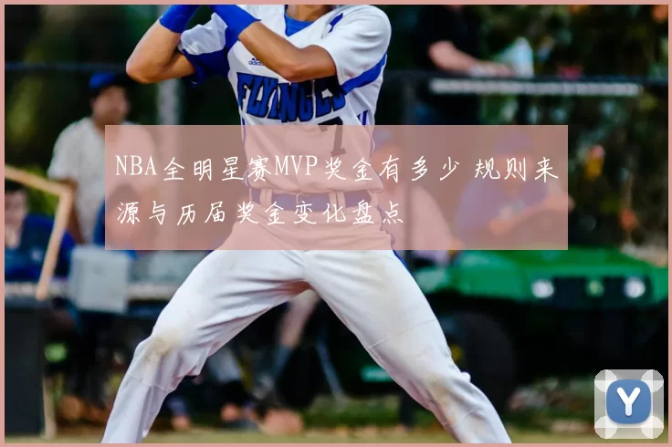 NBA全明星赛MVP奖金有多少 规则来源与历届奖金变化盘点