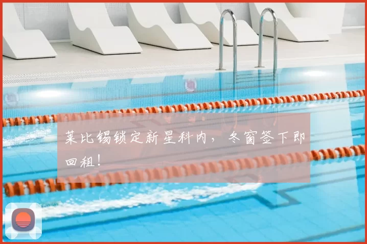 莱比锡锁定新星科内，冬窗签下即回租！