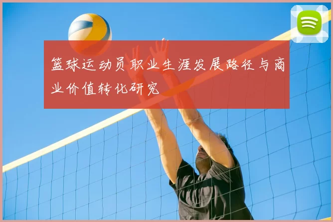 篮球运动员职业生涯发展路径与商业价值转化研究