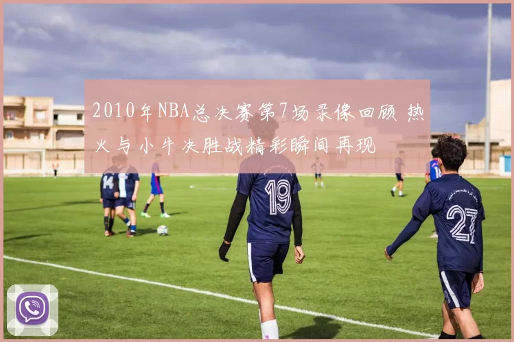 2010年NBA总决赛第7场录像回顾 热火与小牛决胜战精彩瞬间再现