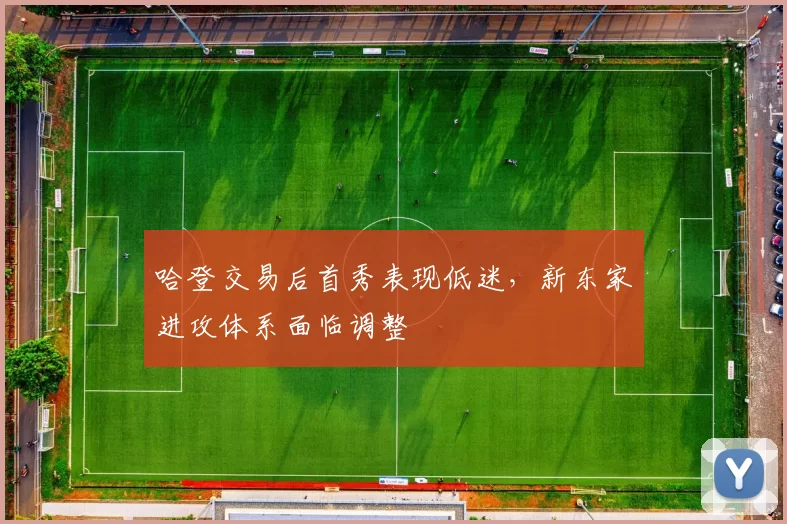 哈登交易后首秀表现低迷，新东家进攻体系面临调整