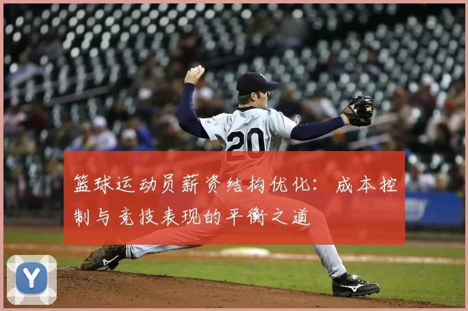 篮球运动员薪资结构优化：成本控制与竞技表现的平衡之道