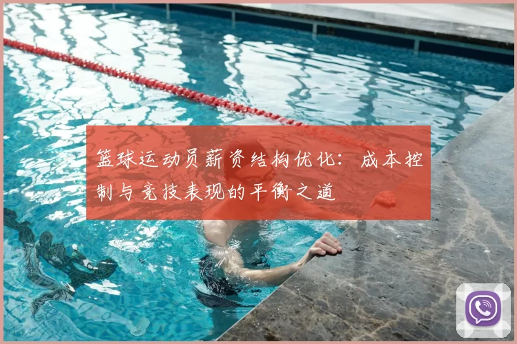 篮球运动员薪资结构优化：成本控制与竞技表现的平衡之道