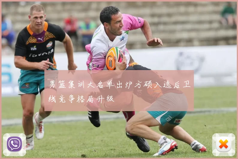 男篮集训大名单出炉方硕入选后卫线竞争格局升级