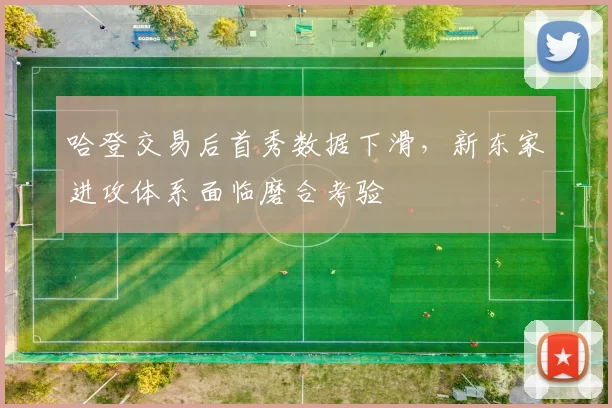 哈登交易后首秀数据下滑,新东家进攻体系面临磨合考验